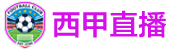西甲直播